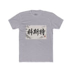 Chinese Calligraphy Tee — Vintage Ink Brush Name Design