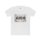 Chinese Calligraphy Tee — Vintage Ink Brush Name Design